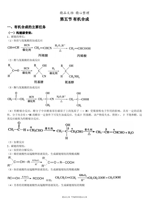 新教材人教版高中化学选择性必修三 3-5 有机合成 知识点梳理