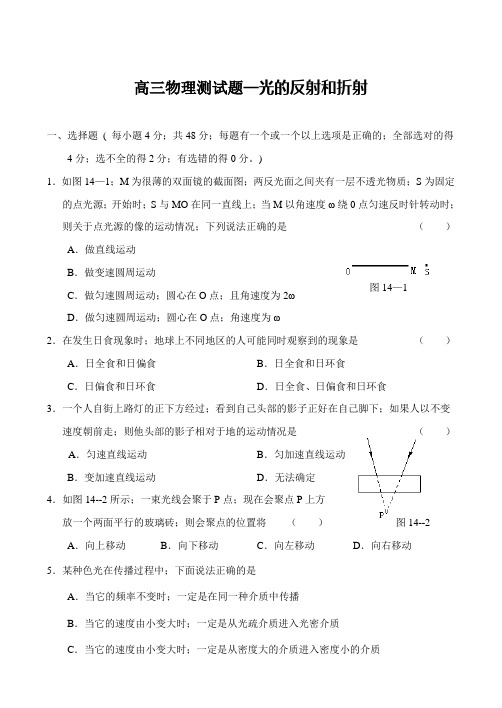 2021年高三物理测试题—光的反射和折射