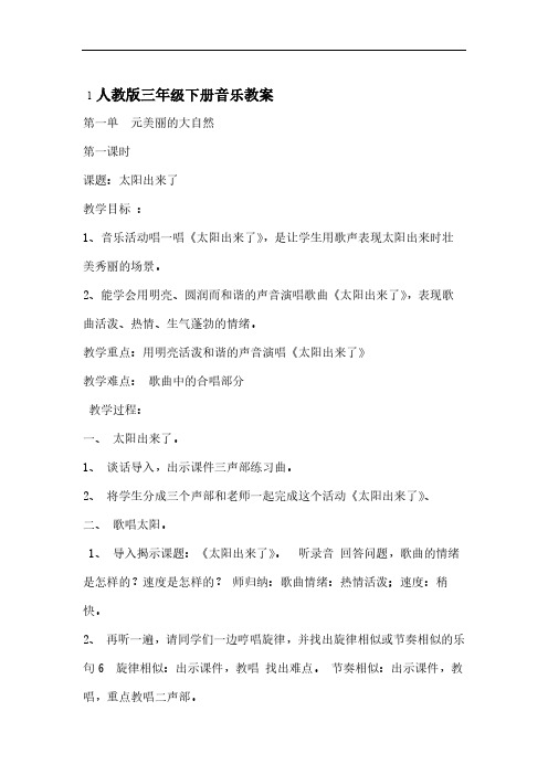 人教版小学音乐三年级下册全册教案(完美版)