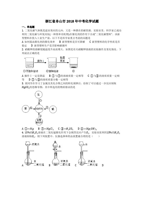 浙江省舟山市2018年中考化学试题(化学中考真题含答案)  