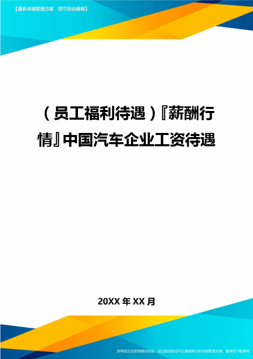 (员工福利待遇)『薪酬行情』中国汽车企业工资待遇最全版