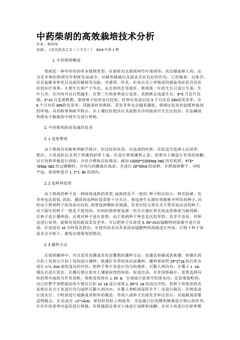 中药柴胡的高效栽培技术分析