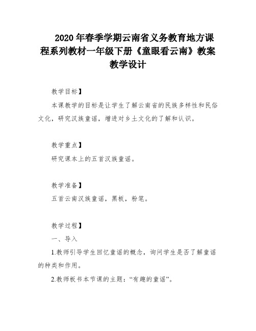 2020年春季学期云南省义务教育地方课程系列教材一年级下册《童眼看云南》教案教学设计