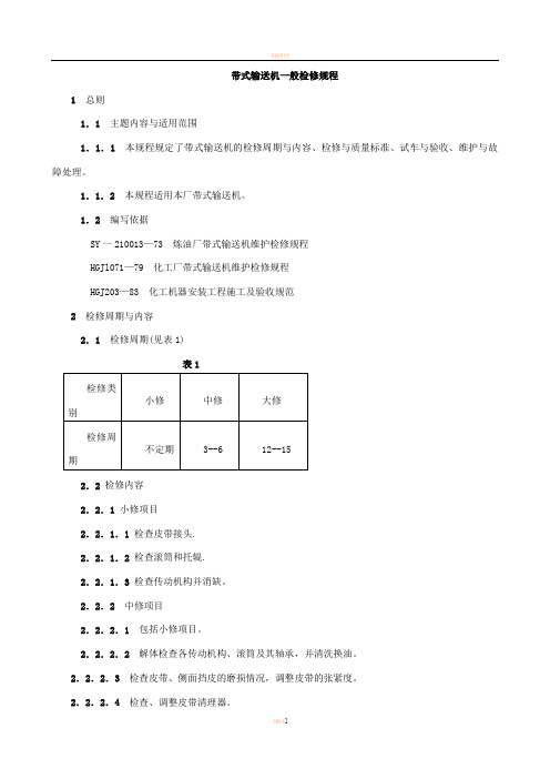 带式输送机一般检修规程