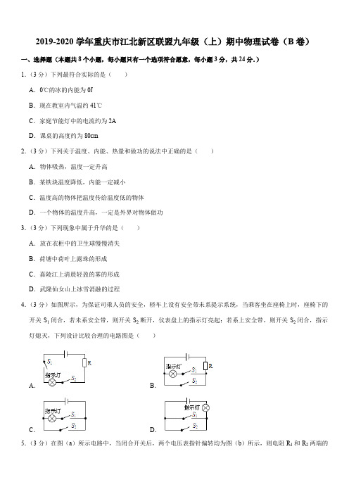 2019-2020学年重庆市江北新区联盟九年级(上)期中物理试卷(B卷)