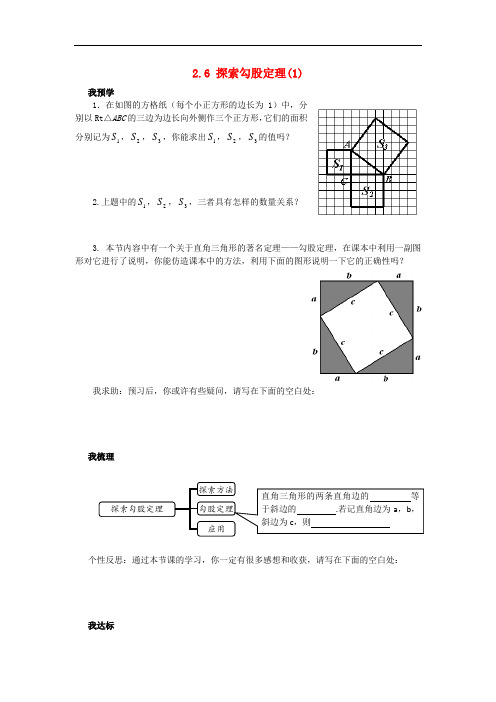 浙江省杭州市萧山区党湾镇初级中学八年级数学上册 2.6《探索勾股定理》(1)学案 浙教版