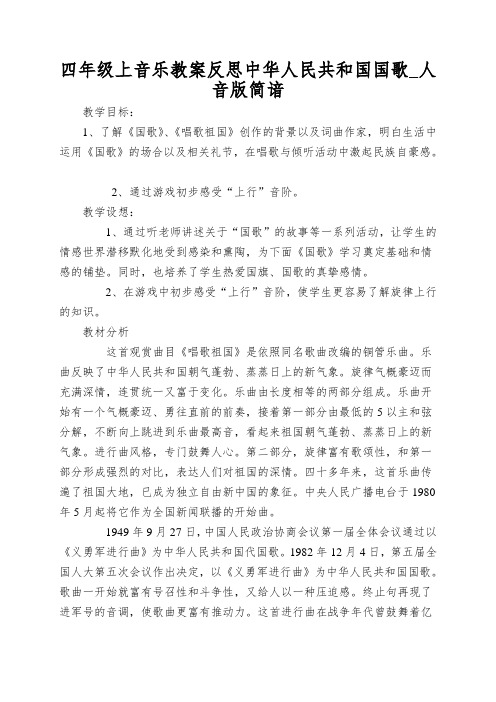 四年级上音乐教案反思中华人民共和国国歌_人音版简谙