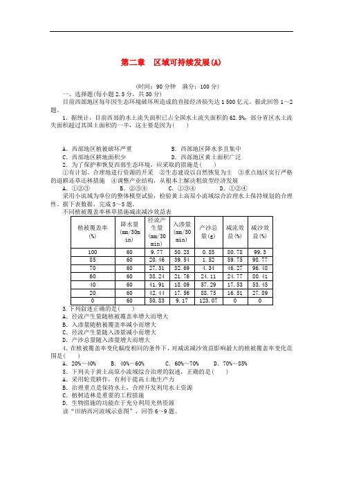 新高中地理 第二章 区域可持续发展章末检测(A)中图版必修3