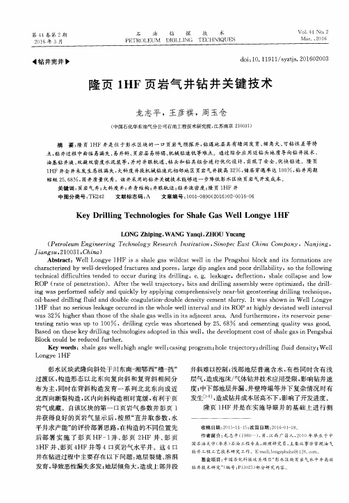 隆页1HF页岩气井钻井关键技术