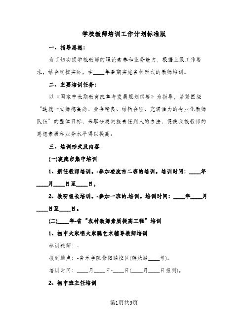 学校教师培训工作计划标准版(3篇)