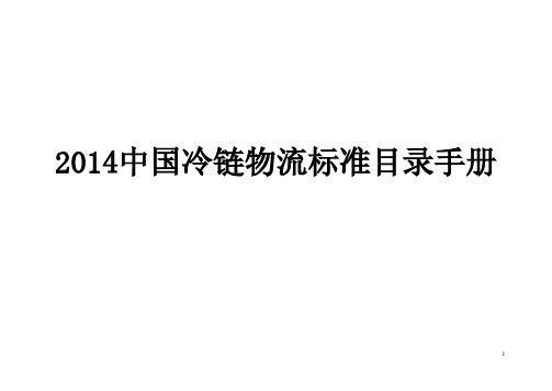 2014中国冷链物流标准目录手册