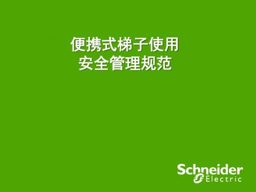 梯子的正确使用安全培训