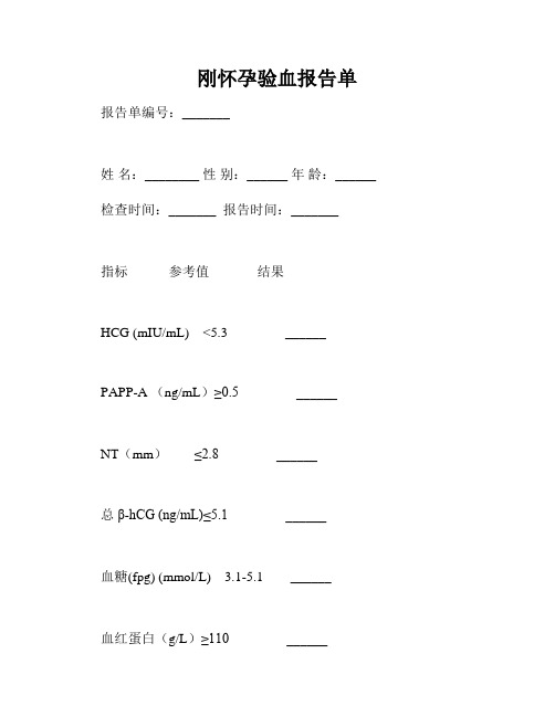 刚怀孕验血报告单