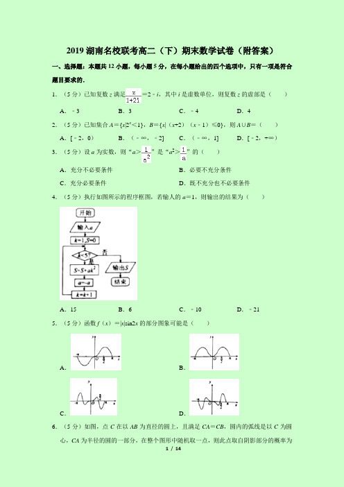 2019湖南名校联考高二(下)期末数学试卷(附答案)