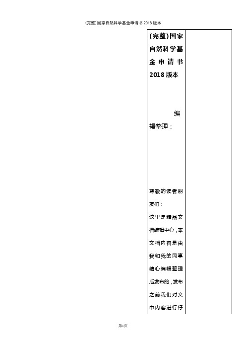 (最新整理)国家自然科学基金申请书2018版本