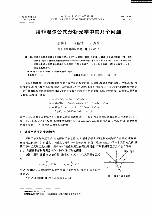 用菲涅尔公式分析光学中的几个问题