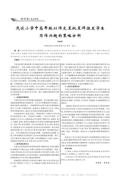 浅谈小学中高年级以作文互批互评激发学生写作兴趣的策略分析