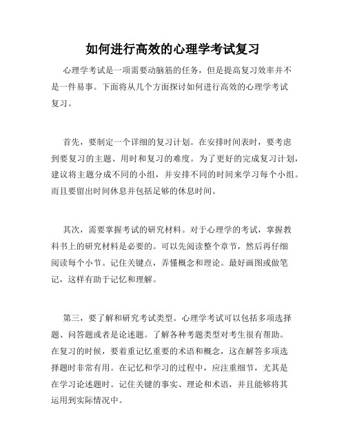 如何进行高效的心理学考试复习