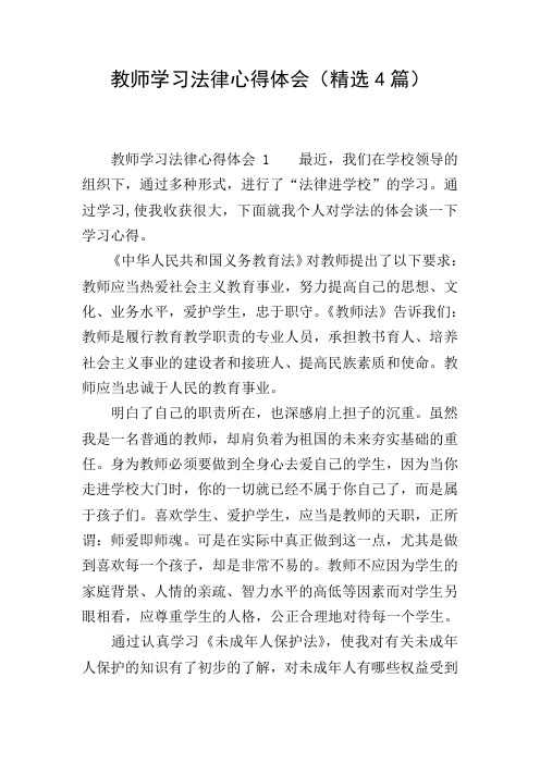 教师学习法律心得体会(精选4篇)