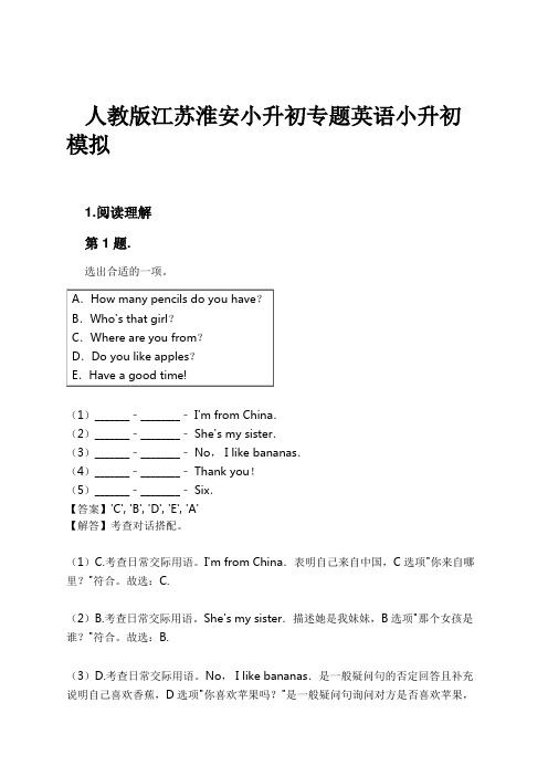 人教版江苏淮安小升初专题英语小升初模拟试卷及解析