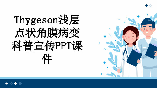 Thygeson浅层点状角膜病变科普宣传PPT课件