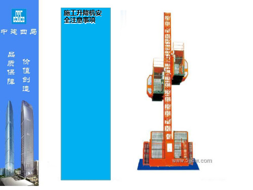 施工电梯安全注意事项PPT课件