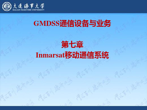 GMDSS通信设备与业务第七章Inmarsat移动通信系统