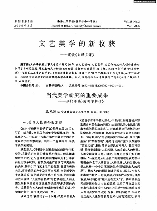 文艺美学的新收获——笔谈《向峰文集》：当代美学研究的重要成果——论《〈手稿〉的美学解读》