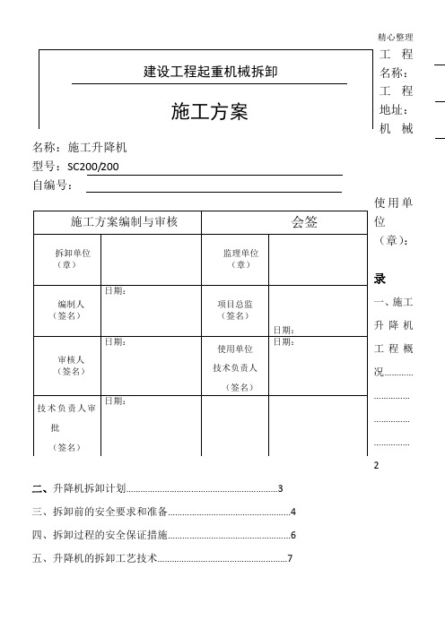 现场施工升降机拆卸方法