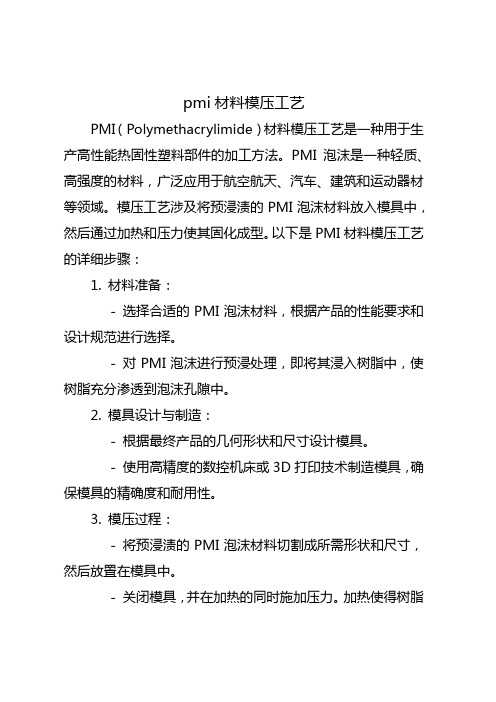 pmi材料模压工艺