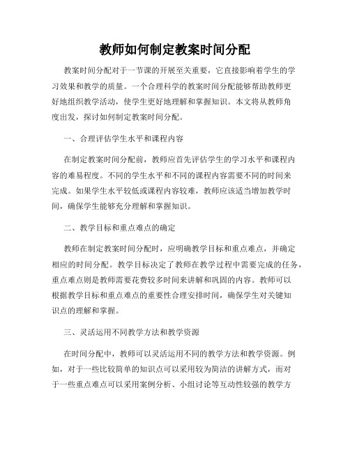 教师如何制定教案时间分配