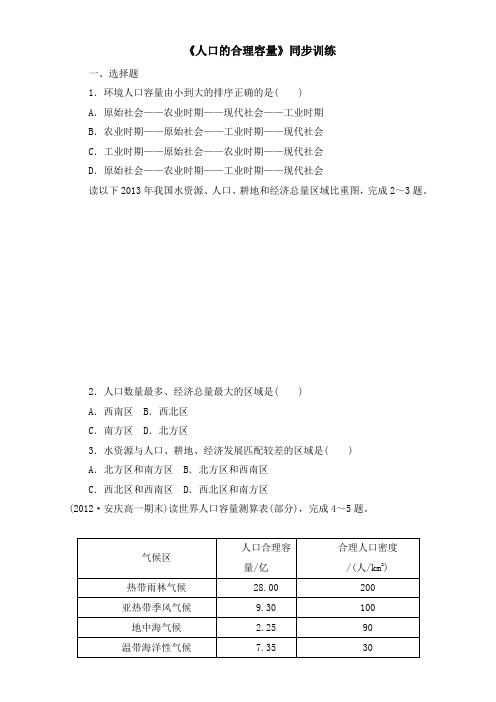 人教高中地理必修二同步训练：人口的合理容量 含答案