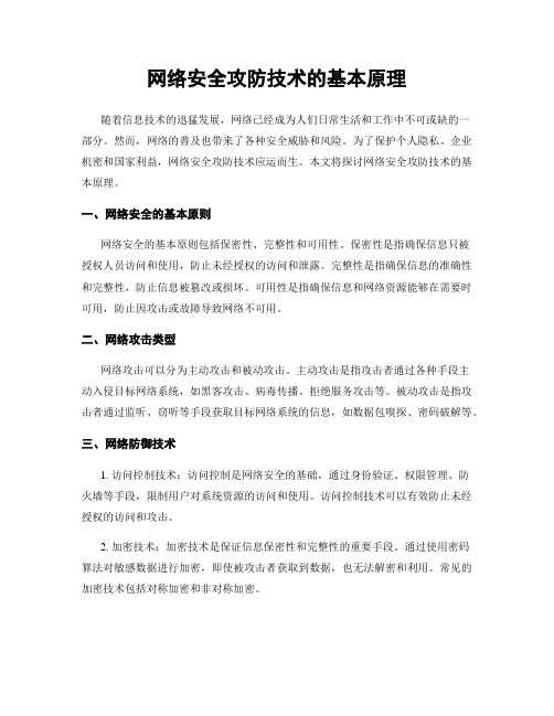 网络安全攻防技术的基本原理