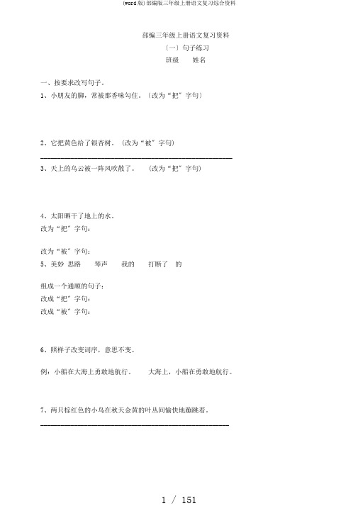 (word版)部编版三年级上册语文复习综合资料