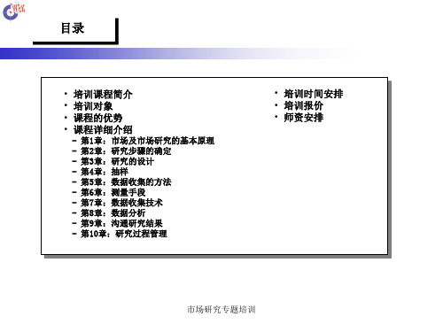市场研究专题培训课件