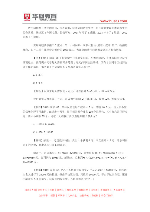 2015河南选调生考试笔试备考资料:数量篇——费用问题