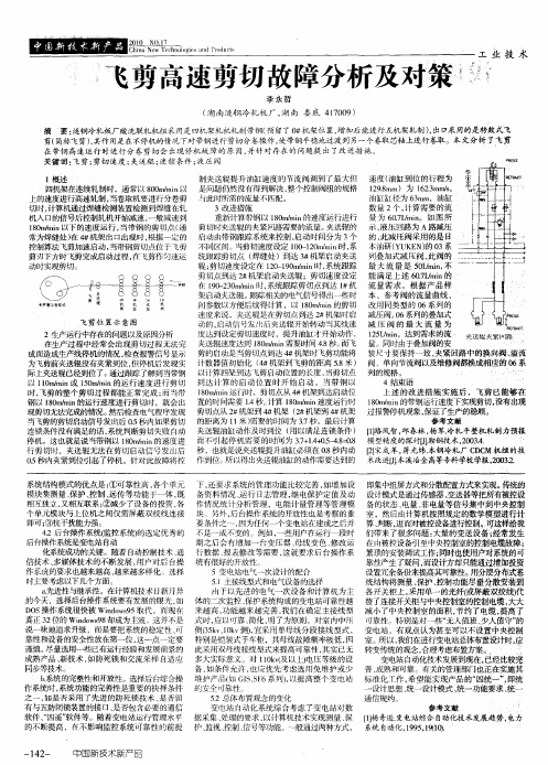 飞剪高速剪切故障分析及对策