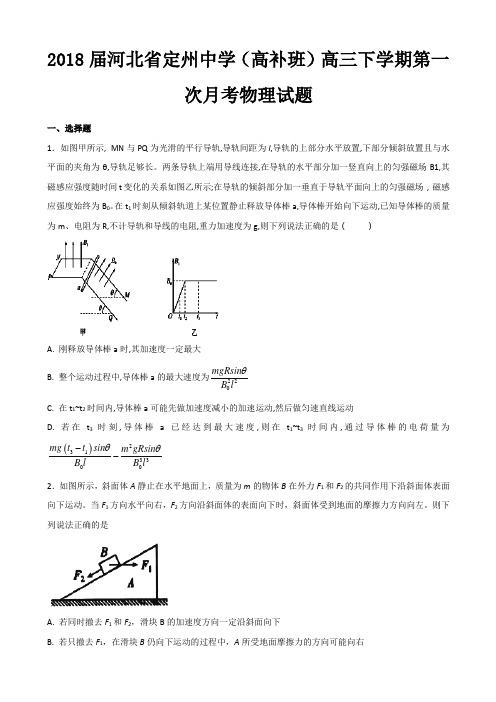 2018届河北省定州中学(高补班)高三下学期第一次月考物理试题Word版含答案