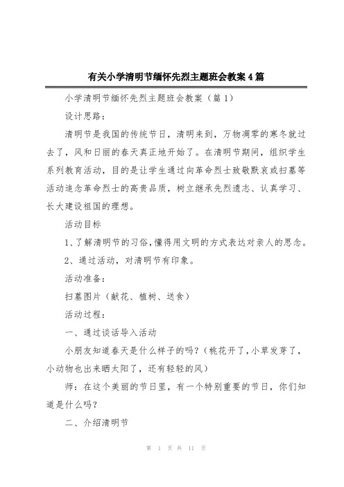 有关小学清明节缅怀先烈主题班会教案4篇