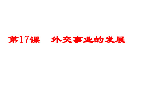 部编版八年级历史_外交事业的发展精品课件