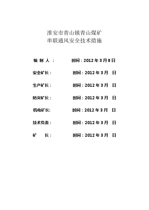 串联通风安全技术措施