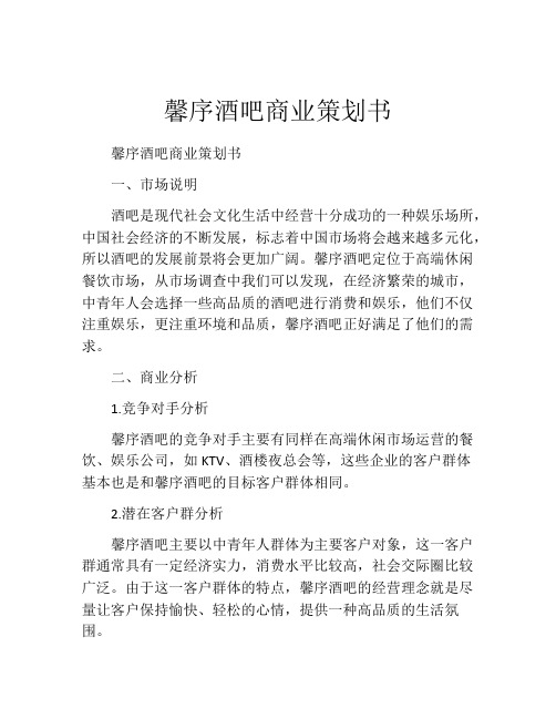 馨序酒吧商业策划书