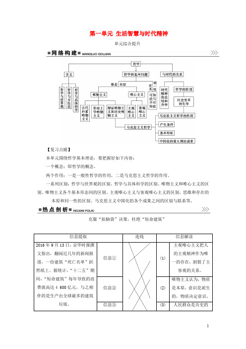 高考政治一轮总复习 第四部分 第一单元 生活智慧与时