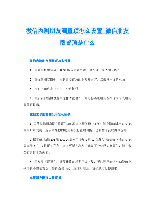 微信内测朋友圈置顶怎么设置_微信朋友圈置顶是什么