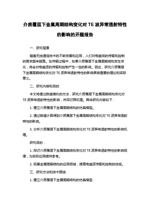 介质覆层下金属周期结构变化对TE波异常透射特性的影响的开题报告