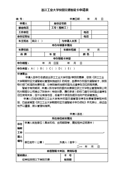 厦门大学校园停车收费管理智能卡申请表-浙江工业大学MBA教育中心