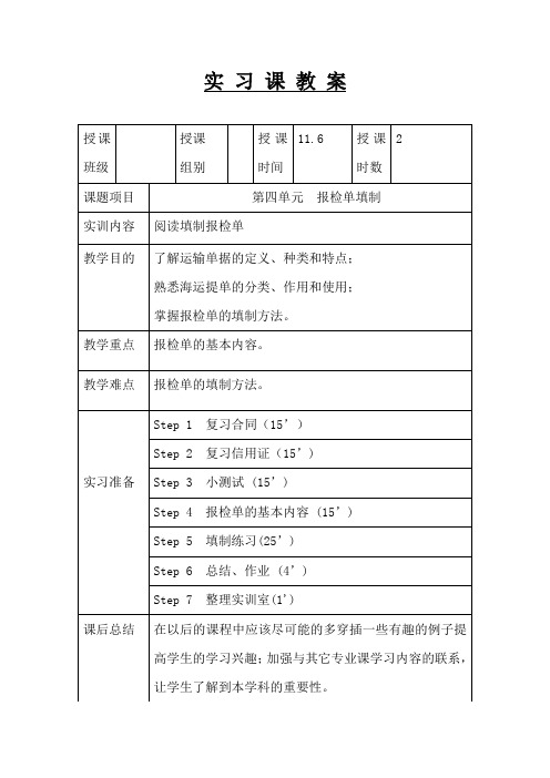 《国际贸易单证》-教案第11周 报检单