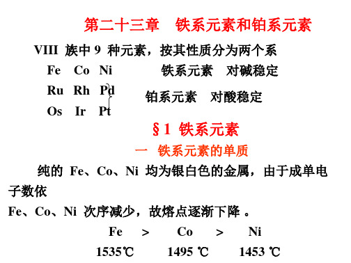 学习_第二十三章铁系元素和铂系元素