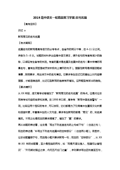 2019高中语文一轮精品复习学案-名句名篇