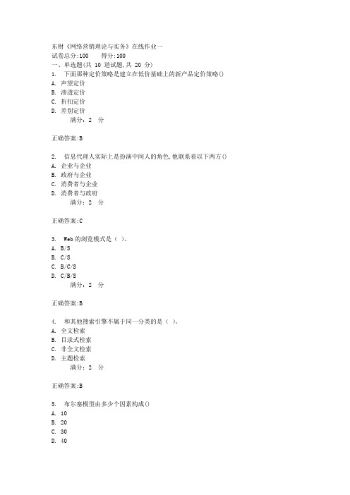 17秋东财《网络营销理论与实务》在线作业一